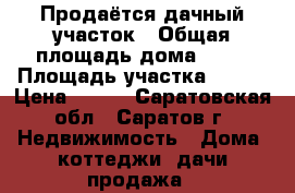 Продаётся дачный участок › Общая площадь дома ­ 20 › Площадь участка ­ 585 › Цена ­ 350 - Саратовская обл., Саратов г. Недвижимость » Дома, коттеджи, дачи продажа   